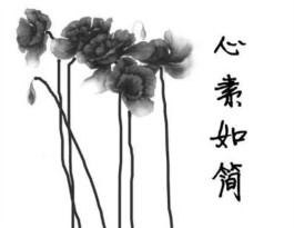 与文字一道看一树花开——读吕眉洁散文集《心素如简》