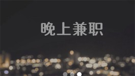 晚上兼职7点到10点的工作（晚上可以在家操作的兼职）