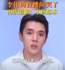 李佳琦道歉与反思：从零到顶流的奋斗与承诺