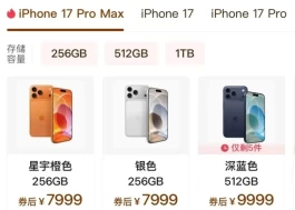 iPhone 17 Pro Max 256GB杀入8000元档，直降近两千，等等党这次真赢麻了