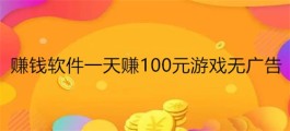 有哪些游戏一天能赚100元（无广告每天能赚100元的游戏软件）