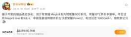荣耀多款新机曝光，Magic8系列最快10月发布！