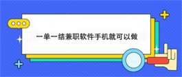 2024年一单一结手机兼职赚钱的软件app（靠谱的一单一结兼职软件）