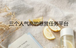 2024年悬赏任务赚钱软件，人气高的悬赏任务平台