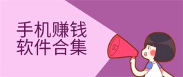 一部手机就能赚钱的方法有哪些？分享几个手机赚零花钱靠谱的软件