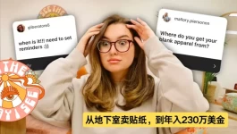 24岁女孩，创一人公司，一天卖26万！