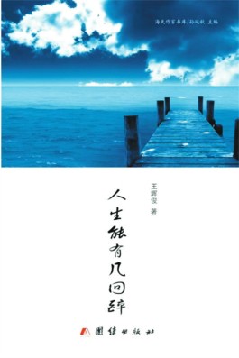 心灵最美丽的表情——读王辉俊小说集《人生能有几回醉》札记