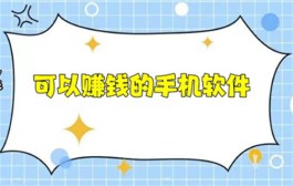 什么赚钱软件可以无门槛提现，2025年真正可以无门槛提现的赚钱软件