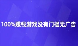 不用看广告无门槛提现的赚钱游戏（2025年100%有效官方正版无广告赚钱游戏）