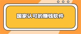 国家认可的赚钱软件（2024被官方认可的最赚钱的app软件）