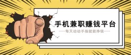 一单一结手机兼职有哪些？在家做任务赚钱一单一结的软件推荐