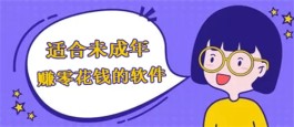 学生党必备的手机兼职赚钱平台有哪些？正规学生线上做兼职的软件推荐