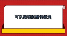 玩游戏可以赚钱提现的游戏，2025最新能提现到微信零钱的赚钱游戏