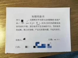 网友曝买华为原生鸿蒙手机要签知情书：告知软件或有缺陷