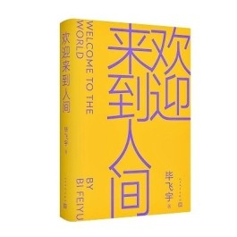 毕飞宇《欢迎来到人间》内容简介