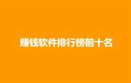 十大赚钱最快的软件，十款赚钱快又多的赚钱软件