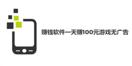 一天赚100元的游戏有哪些？2025年可以赚钱的游戏一天赚100元