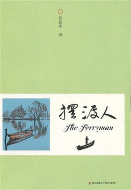 高楼间的一湖绿水——读徐扬生先生散文集《摆渡人》