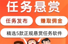 目前最火的悬赏任务平台是那些？正规做任务赚佣金的平台