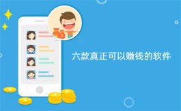 2024年哪些软件可以赚钱？分享五款真正可以赚钱的软件