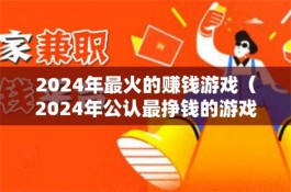 良心靠谱的赚钱游戏，2025年100%提现的无门槛的游戏