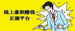 线上兼职赚钱的正规平台有哪些？介绍10个值得信赖的靠谱线上兼职平台
