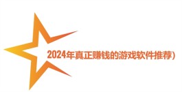 良心赚钱游戏（2025年真正赚钱的游戏软件推荐）