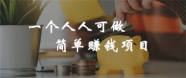 在家怎样赚钱无需本金？0成本在家赚钱兼职推荐