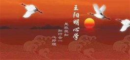 读王阳明“心学”