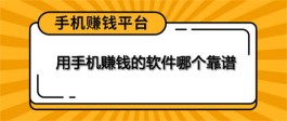 手机兼职平台app哪个比较好？最新正规靠谱手机副业正规平台推荐