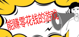免费挣钱最快的游戏，2025年免费赚零花钱最快的游戏软件