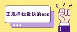 能赚钱的软件有哪些？推荐几款全网赚钱快的正规app