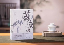 苏轼：涅槃出新灵魂