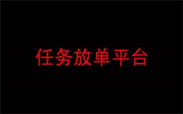 可以放单的任务app有哪些？2024年最火的发布任务平台分享