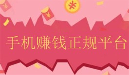 2025正规靠谱的手机赚钱软件有哪些？推荐四款免费手机兼职软件