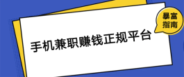手机兼职赚钱正规平台有哪些？分享三大正规兼职软件