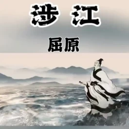 重读屈原《涉江》