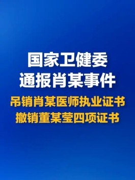 国家卫健委：董某莹四项证书被撤销！