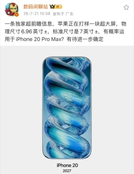 iPhone 20 Pro Max 要来了，或史上最大！