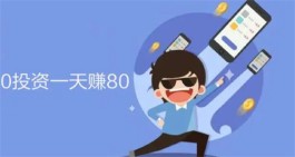 0投资一天赚80，推荐两款不需要本钱的赚钱软件
