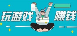真实有效可以赚钱的游戏(每天可以赚100元200元的赚钱游戏软件)