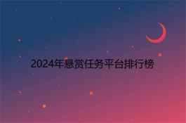 2024年最新悬赏任务平台排行榜