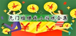 100%赚钱游戏没有门槛（2025年真正无门槛免费赚钱游戏软件）