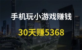 可以赚取到零花钱的小游戏（玩游戏休闲娱乐赚钱两不误）