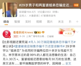 月入30万+的29岁帅小伙，被两个富婆包养，获利1000多万...