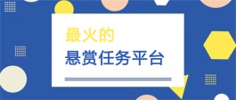 最火的悬赏任务平台（悬赏任务平台app大全2023）