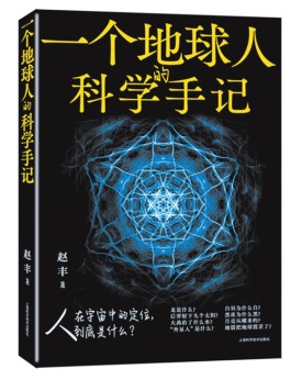 赵丰《一个地球人的科学手记》内容简介