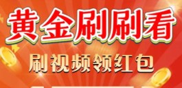 黄金刷刷看真的能赚钱吗？视频刷着刷着就会弹出广告