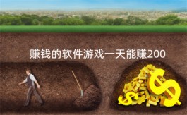 赚钱的软件游戏一天能赚200，2024年每天能挣200元的游戏软件