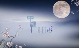 描写中秋节月亮的诗句
